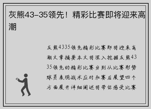 灰熊43-35领先！精彩比赛即将迎来高潮