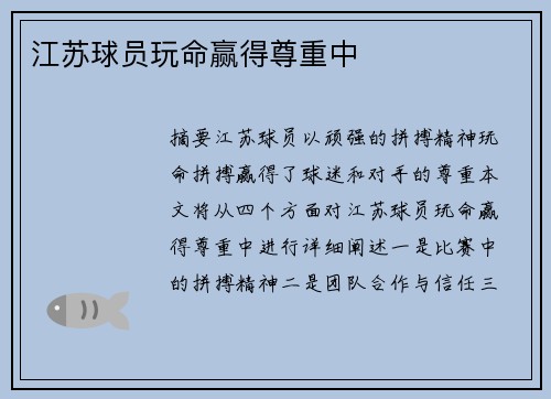 江苏球员玩命赢得尊重中