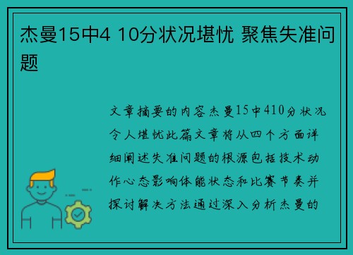 杰曼15中4 10分状况堪忧 聚焦失准问题