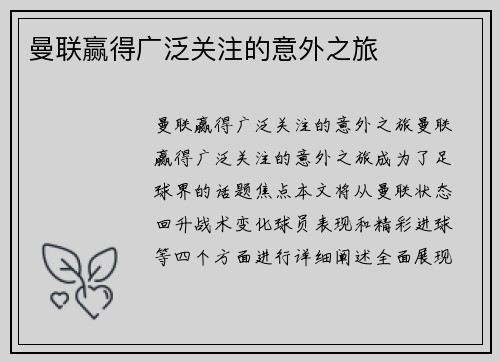 曼联赢得广泛关注的意外之旅