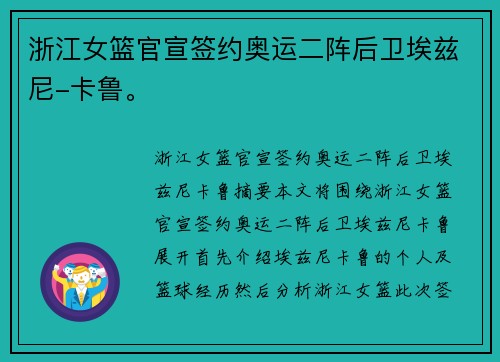 浙江女篮官宣签约奥运二阵后卫埃兹尼-卡鲁。