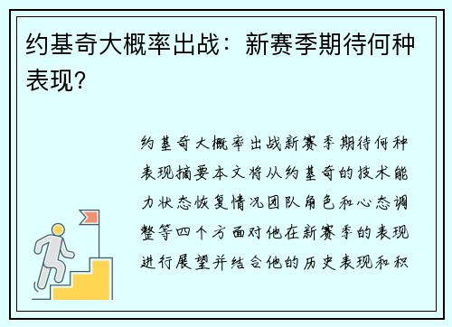 约基奇大概率出战：新赛季期待何种表现？