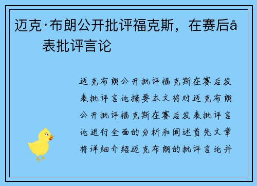 迈克·布朗公开批评福克斯，在赛后发表批评言论