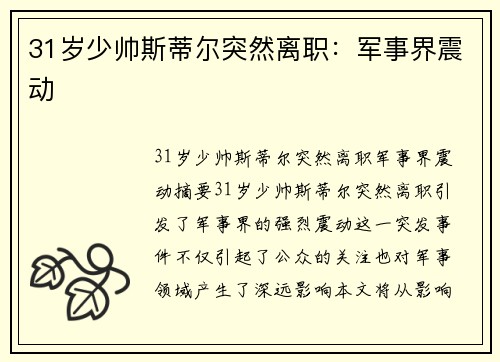 31岁少帅斯蒂尔突然离职：军事界震动