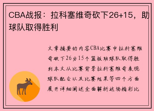 CBA战报：拉科塞维奇砍下26+15，助球队取得胜利