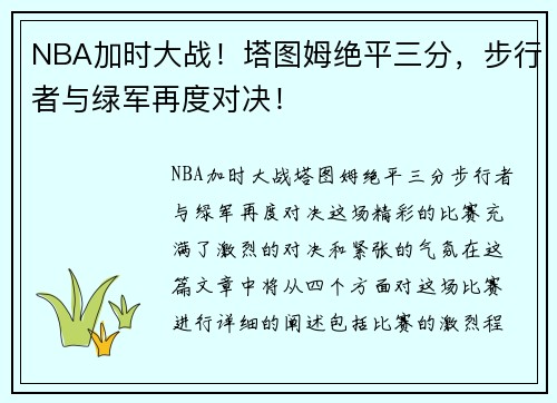 NBA加时大战！塔图姆绝平三分，步行者与绿军再度对决！