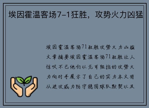 埃因霍温客场7-1狂胜，攻势火力凶猛