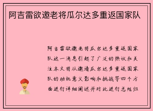 阿吉雷欲邀老将瓜尔达多重返国家队