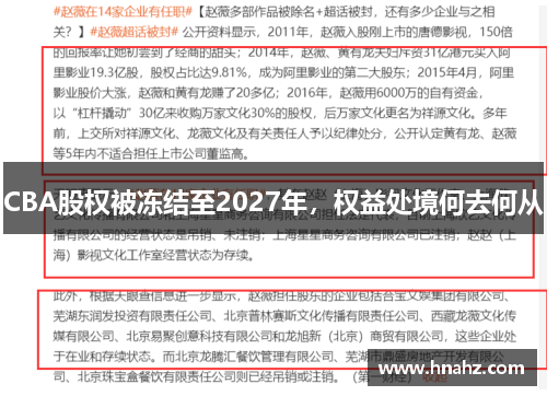 CBA股权被冻结至2027年，权益处境何去何从
