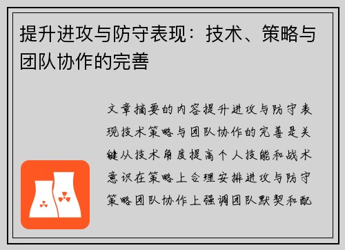 提升进攻与防守表现：技术、策略与团队协作的完善