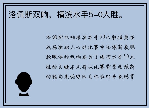 洛佩斯双响，横滨水手5-0大胜。