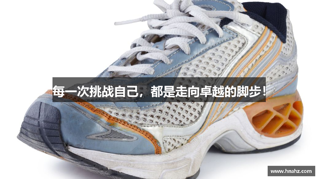 每一次挑战自己，都是走向卓越的脚步！