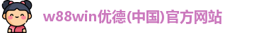 w88win优德(中国)官方网站